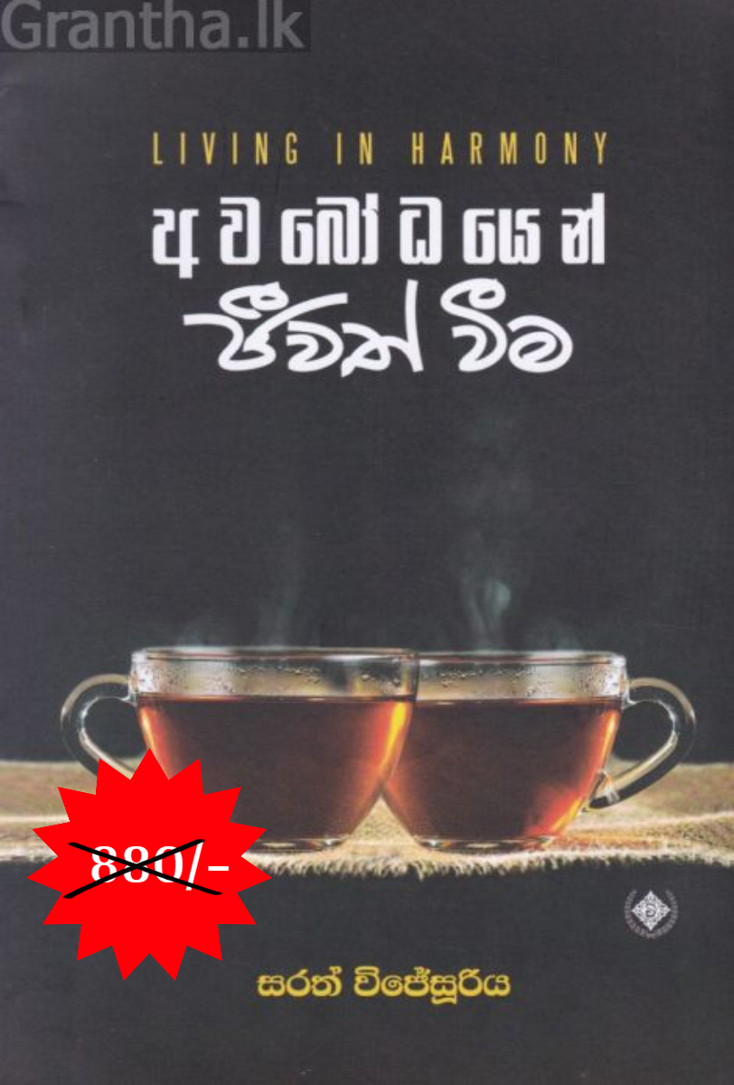 අවබෝධයෙන් ජීවත් වීම